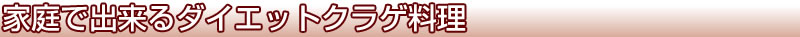 家庭で出来るダイエットクラゲ料理